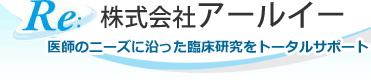 株式会社アールイー　医師のニーズに沿った臨床研究をトータルサポート